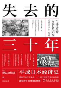 失去的三十年：平成日本經濟史