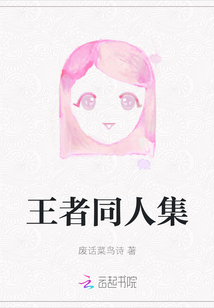 王者同人集