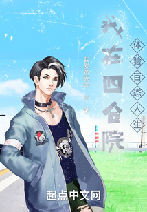 我在四合院體驗(yàn)百態(tài)人生