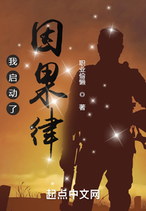 我啟動了因果律