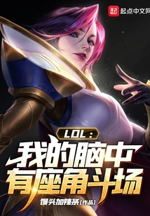 LOL：我的脑中有座角斗场