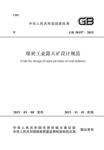 GB 50197-2015 煤炭工業露天礦設計規范