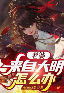 老婆來自大明怎么辦
