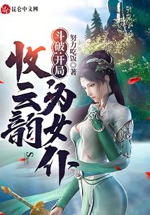 斗破：開局收云韻為女仆