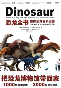 恐龍全書：獸腳恐龍百科圖鑒