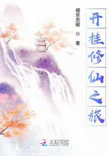 開掛修仙之旅