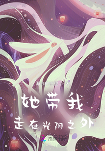 她帶我走在光陰之外