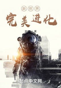 新世界，完美進化