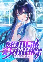反派:开局被美女校花绑架在线阅读