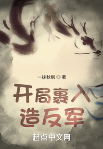 開局裹入造反軍