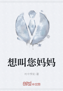想叫您媽媽