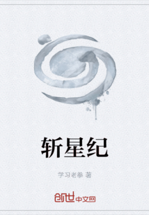 斬星紀