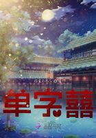 單字囍在線閱讀