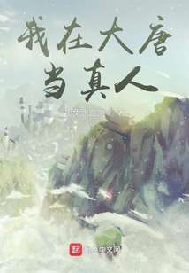 我在大唐當(dāng)真人