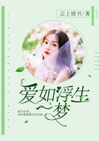 愛如浮生一夢在線閱讀