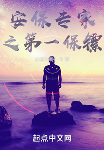 安保专家之第一保镖
