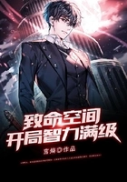致命空间:开局智力满级在线阅读