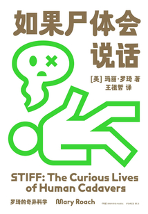 羅琦的奇異科學(xué):如果尸體會說話