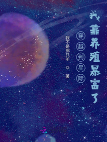 穿越到星际我靠养殖暴富了