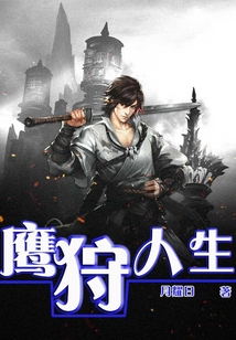 鷹狩人生