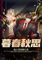 暮春秋思在線閱讀