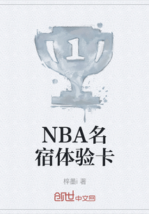 NBA名宿體驗(yàn)卡