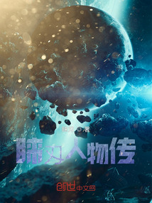 睐刄人物传