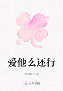 愛他么還行