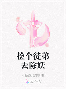 捡个徒弟去除妖