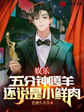 娱乐:五分钟嘎羊,还说是小鲜肉在线阅读