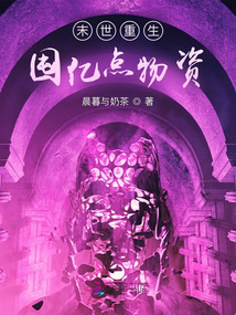 末世重生，囤億點物資