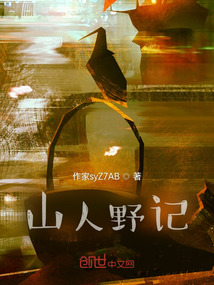 山人野記