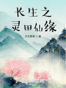 长生之灵田仙缘 cover