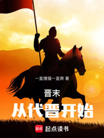 晉末:從代晉開始