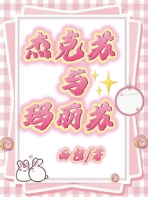 杰克蘇與瑪麗蘇