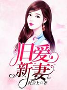 舊愛新妻在線閱讀