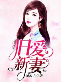 舊愛新妻