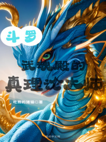 斗羅：武魂殿的真理論大師