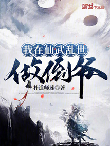 我在仙武亂世做倒?fàn)? class=