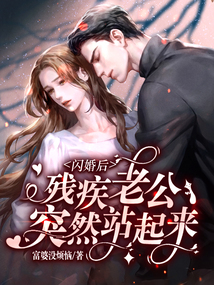 閃婚后：殘疾老公突然站起來