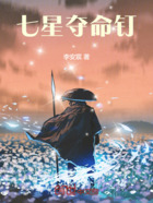 七星夺命钉在线阅读