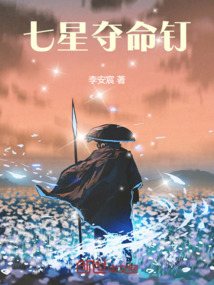 七星奪命釘