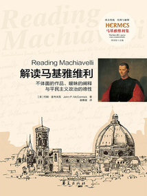 解读马基雅维利:不体面的作品、暖昧的阐释与平民主义政治的德性