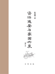 《資治通鑒》與家國興衰(增訂本)