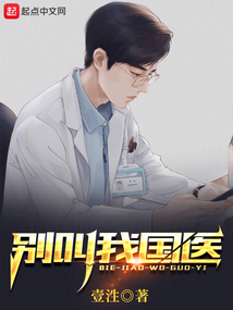 別叫我國醫(yī)
