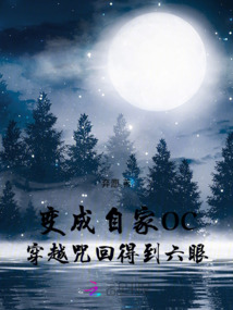變成自家OC穿越咒回得到六眼