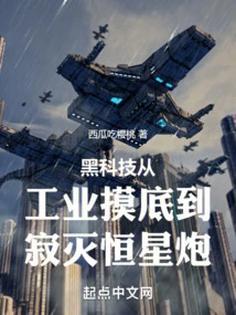 Black Technology: from Industrial Exploration to the Star-killing Cannon