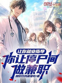 讓你就業(yè)指導(dǎo)?你讓停尸間做兼職