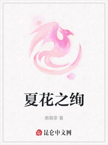 夏花之絢