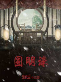 圓明誄